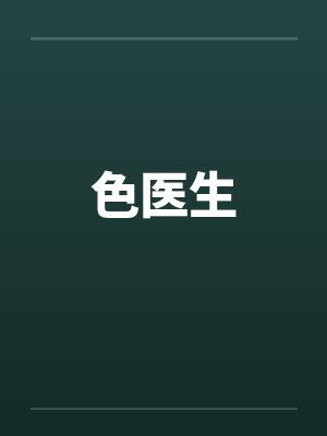 色医生封面
