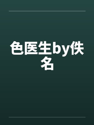 色医生by佚名封面
