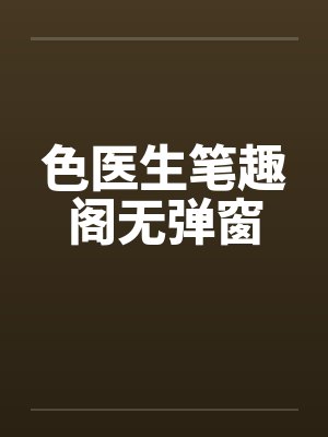 色医生笔趣阁无弹窗封面