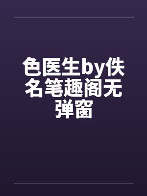 色医生by佚名笔趣阁无弹窗封面