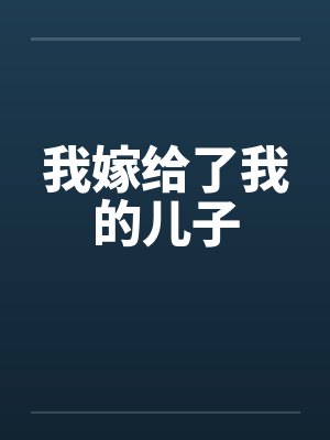 我嫁给了我的儿子封面