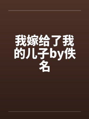 我嫁给了我的儿子by佚名封面