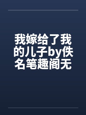 我嫁给了我的儿子by佚名笔趣阁无弹窗封面