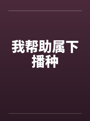 我帮助属下播种封面