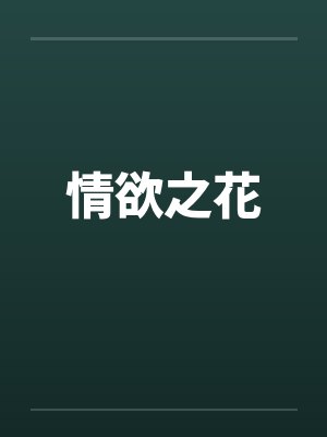情欲之花封面