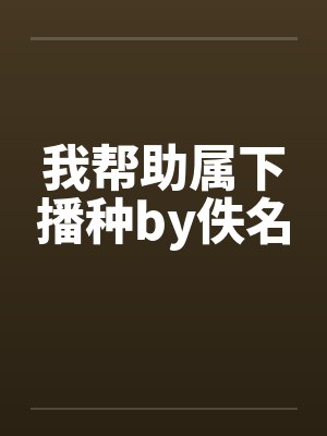 我帮助属下播种by佚名封面