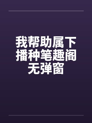 我帮助属下播种笔趣阁无弹窗封面