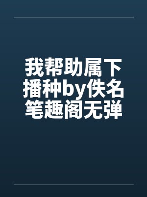 我帮助属下播种by佚名笔趣阁无弹窗封面