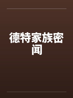 德特家族密闻封面