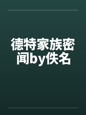 德特家族密闻by佚名封面