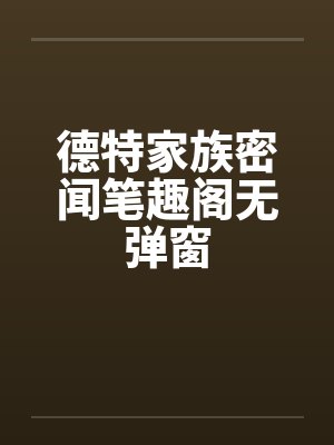 德特家族密闻笔趣阁无弹窗封面