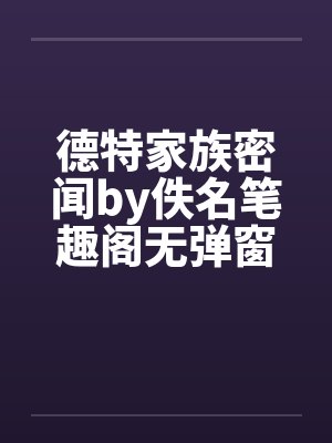 德特家族密闻by佚名笔趣阁无弹窗封面