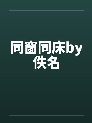 同窗同床by佚名封面