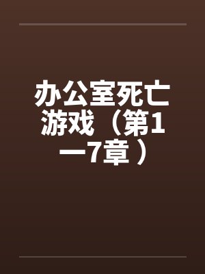 办公室死亡游戏（第1一7章 ）封面