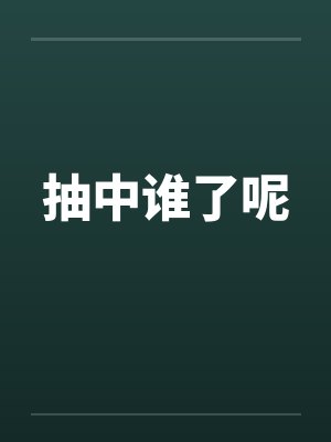 抽中谁了呢封面