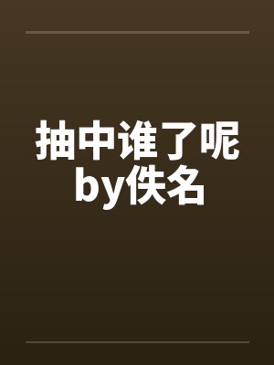 抽中谁了呢by佚名封面