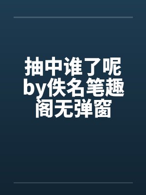 抽中谁了呢by佚名笔趣阁无弹窗封面