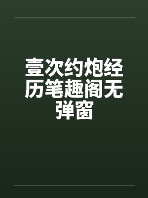 壹次约炮经历笔趣阁无弹窗封面