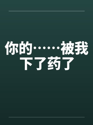 你的……被我下了药了封面