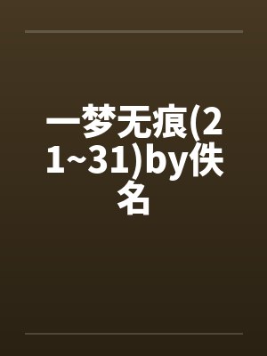 一梦无痕(21~31)by佚名封面