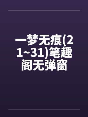 一梦无痕(21~31)笔趣阁无弹窗封面