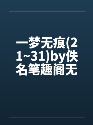 一梦无痕(21~31)by佚名笔趣阁无弹窗封面