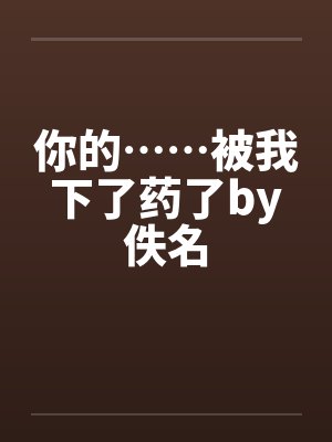 你的……被我下了药了by佚名封面