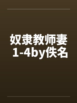 奴隶教师妻 1-4by佚名封面