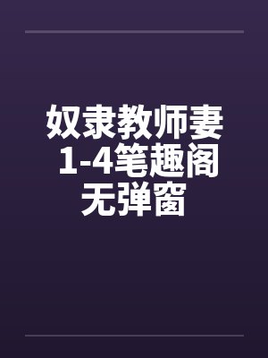 奴隶教师妻 1-4笔趣阁无弹窗封面