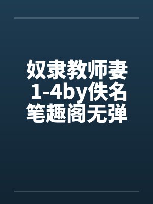 奴隶教师妻 1-4by佚名笔趣阁无弹窗封面