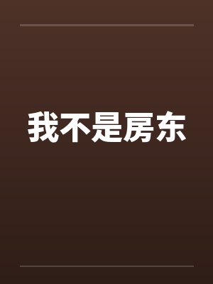 我不是房东封面