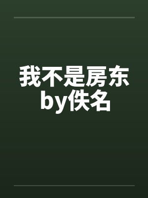 我不是房东by佚名封面
