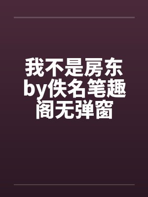 我不是房东by佚名笔趣阁无弹窗封面