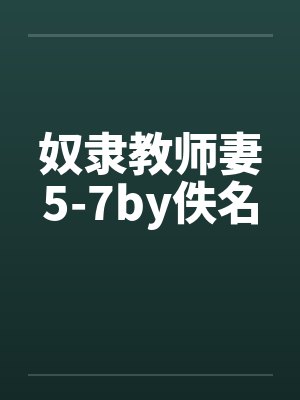 奴隶教师妻5-7by佚名封面