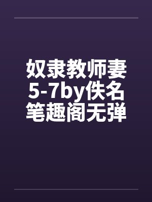 奴隶教师妻5-7by佚名笔趣阁无弹窗封面