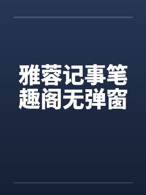 雅蓉记事笔趣阁无弹窗封面