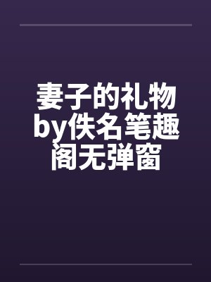 妻子的礼物by佚名笔趣阁无弹窗封面