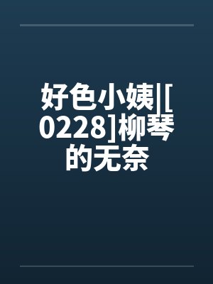 好色小姨|[0228]柳琴的无奈封面
