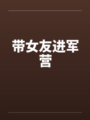 带女友进军营封面
