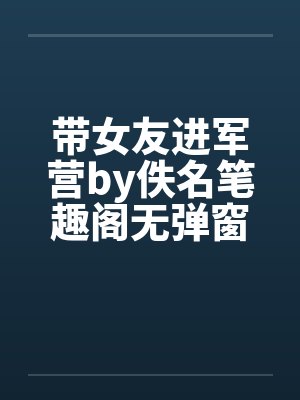 带女友进军营by佚名笔趣阁无弹窗封面