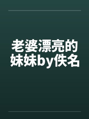 老婆漂亮的妹妹by佚名封面