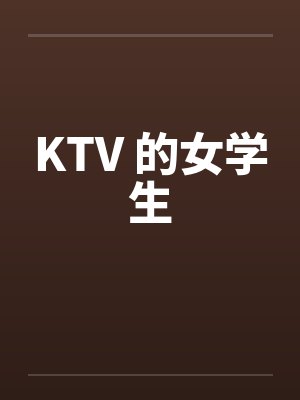 KTV 的女学生封面