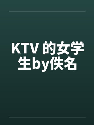 KTV 的女学生by佚名封面