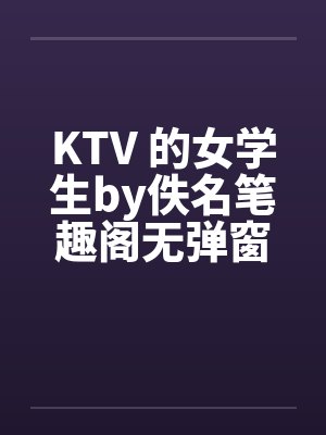 KTV 的女学生by佚名笔趣阁无弹窗封面