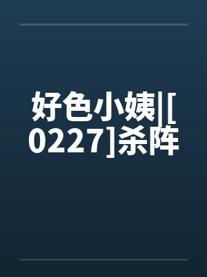 好色小姨|[0227]杀阵封面