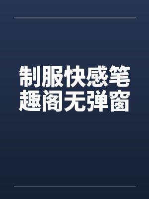 制服快感笔趣阁无弹窗封面