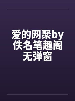 爱的网聚by佚名笔趣阁无弹窗封面
