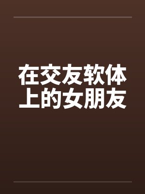 在交友软体上的女朋友封面