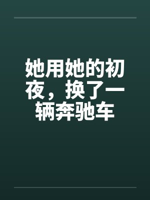 她用她的初夜，换了一辆奔驰车封面