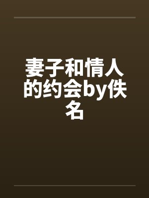 妻子和情人的约会by佚名封面